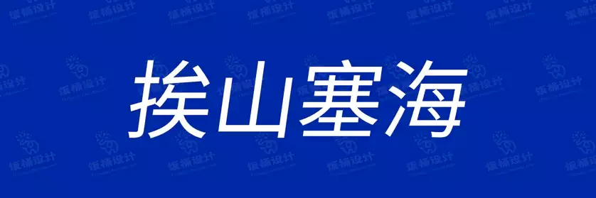 2774套 设计师WIN/MAC可用中文字体安装包TTF/OTF设计师素材【898】